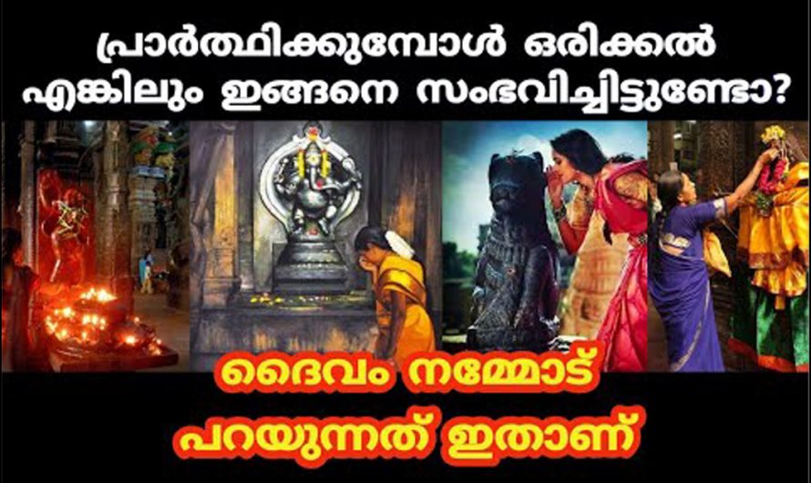 പ്രാർത്ഥിക്കുന്ന സമയത്ത് ഇങ്ങനെ സംഭവിച്ചു കഴിഞ്ഞാൽ തീർച്ചയായും നിങ്ങൾ അറിഞ്ഞിരിക്കേണ്ട ചില കാര്യങ്ങൾ