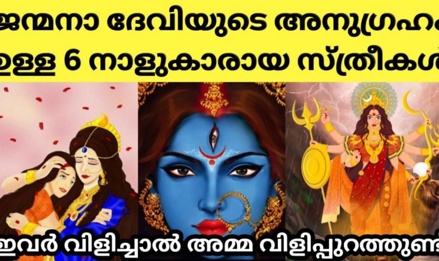 ഈ നാളിലുള്ള സ്ത്രീകൾ ദേവിയെ വിളിച്ചാൽ ദേവി വിളി  പുറത്തെത്തും