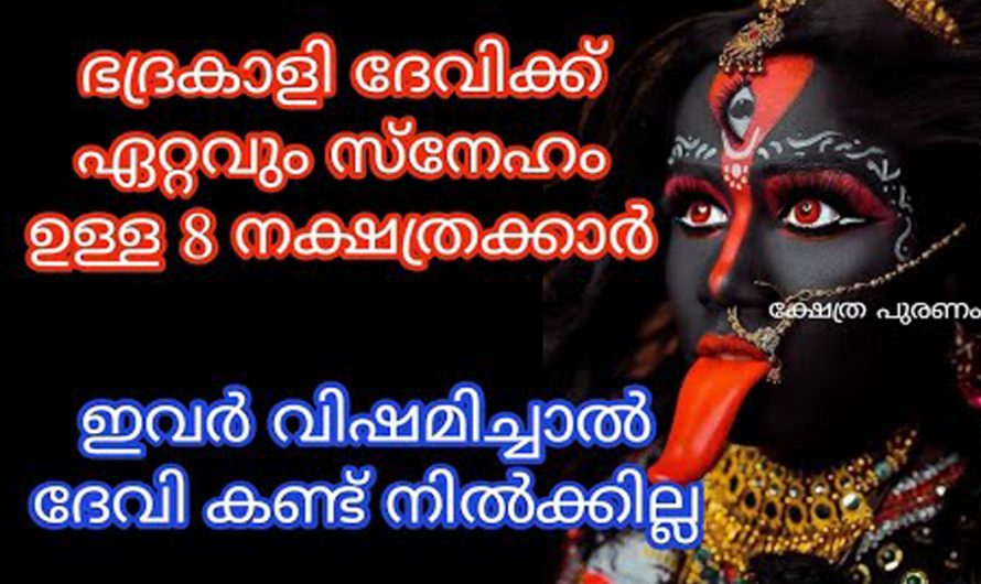 ഈ നക്ഷത്രക്കാരുടെ കൂടെ ഭദ്രകാളി ദേവിയുടെ അനുഗ്രഹം എപ്പോഴും ഉണ്ടാകും