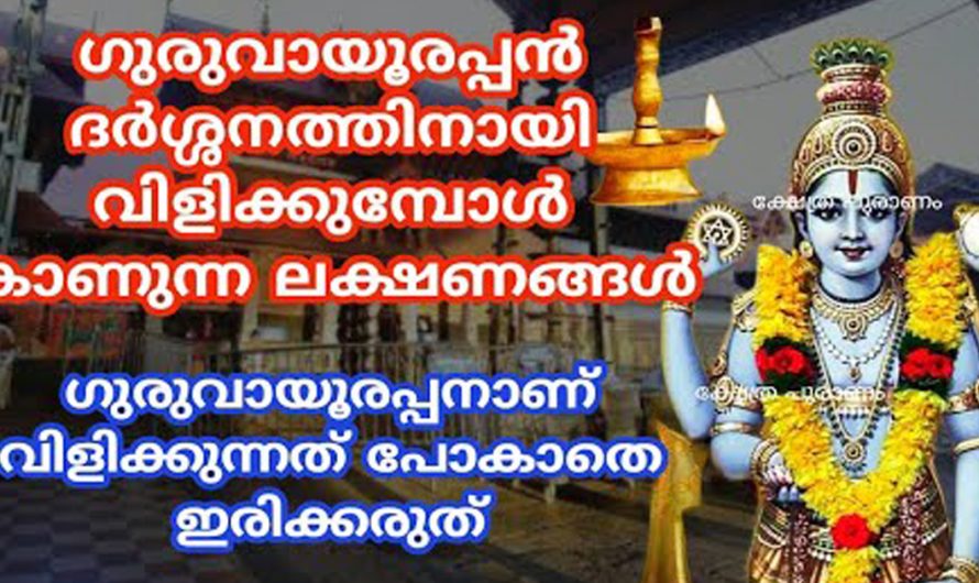 ഗുരുവായൂരപ്പൻ ദർശനത്തിനായി നമ്മെ വിളിക്കുമ്പോൾ ഉണ്ടാകുന്ന ചില ലക്ഷണങ്ങൾ