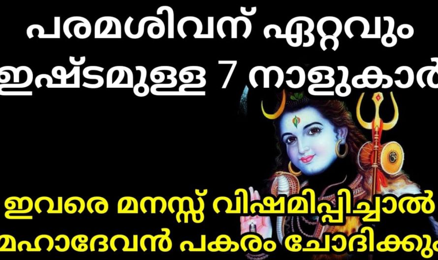 മഹാദേവന് ഏറെ ഇഷ്ടമുള്ളതും മഹാദേവനെ ഏറെ ഇഷ്ടമുള്ളതുമായ ഏഴു നക്ഷത്രക്കാർ