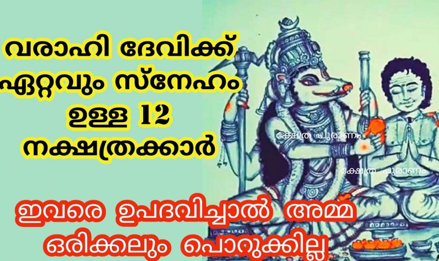 വരാഹി ദേവിയുടെ അനുഗ്രഹം ജന്മന ഉള്ള നക്ഷത്രക്കാർ