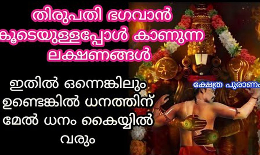 തിരുപ്പതി ഭഗവാൻ കൂടെയുള്ളപ്പോൾ ഉണ്ടാകുന്ന ലക്ഷണങ്ങൾ