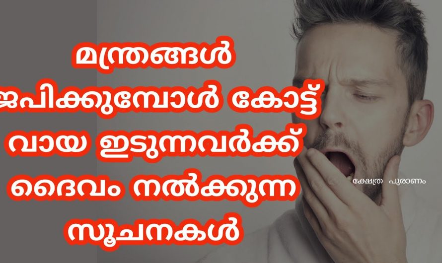 പ്രാർത്ഥിക്കുമ്പോഴും മന്ത്രം ജപിക്കുമ്പോഴും മറ്റും കോട്ടുവായി വരുന്നത് എന്തുകൊണ്ടാണ് എന്ന് നോക്കാം