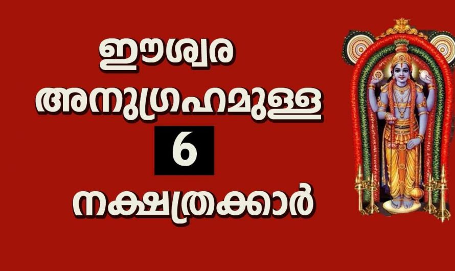 ഈശ്വര കടാക്ഷമുള്ള ചില നക്ഷത്രക്കാർ എന്നാൽ ഇവർ അറിയേണ്ടതും പ്രവർത്തിക്കേണ്ടതുമായ ചില കാര്യങ്ങളും