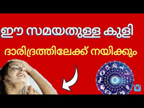 നിങ്ങൾ ഒരിക്കൽപോലും ഈ സമയങ്ങളിൽ കുളിക്കാൻ പാടുള്ളതല്ല അങ്ങനെയുള്ളവരാണെങ്കിൽ തീർച്ചയായും ശ്രദ്ധിക്കുക