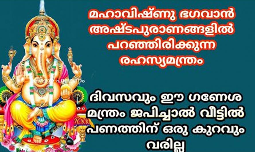 സാമ്പത്തികമായി നിങ്ങൾ പിന്നോക്കം നിൽക്കുന്നവരാണ് എന്നാൽ ഈ മന്ത്രജപം ജപിച്ചാൽ മാത്രം മതി നിങ്ങൾക്ക് അത്ഭുതപ്പെടുത്തുന്ന രീതിയിലായിരിക്കും ഫലം