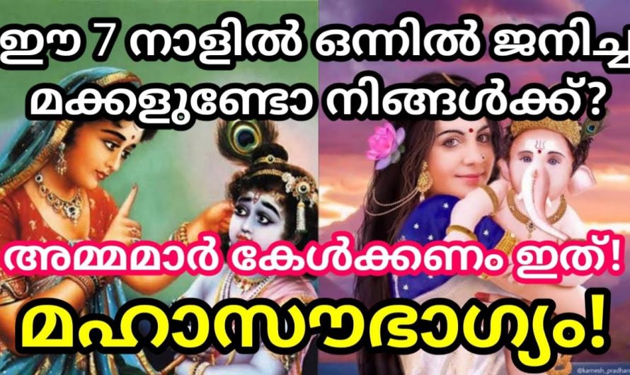 നിങ്ങളുടെ മക്കൾ ഈ നക്ഷത്രക്കാരാണോ എന്നാൽ അമ്മയ്ക്ക് ഇനി മുതൽ ശുക്രരാശിയാണ്