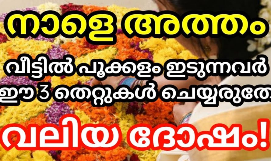 ഈ അത്തം തൊട്ട് തിരുവോണം വരെ ശ്രദ്ധിക്കേണ്ട ചില കാര്യങ്ങളുണ്ട് പ്രത്യേകിച്ച് പൂക്കളം ഒരുക്കുമ്പോൾ