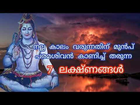 നല്ലകാലം വരുന്നതിനുമുമ്പ് പരമശിവൻ കാണിച്ചുതരുന്ന ചില നല്ല ലക്ഷണങ്ങൾ