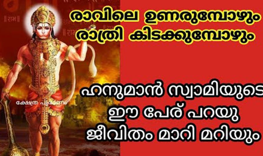 ഭഗവാന്റെ ഈ നാമജപങ്ങൾ പറഞ്ഞു നോക്കൂ നിങ്ങളുടെ ജീവിതത്തിൽ അത്ഭുതകരമായ അനേകം മാറ്റങ്ങൾ കാണാം