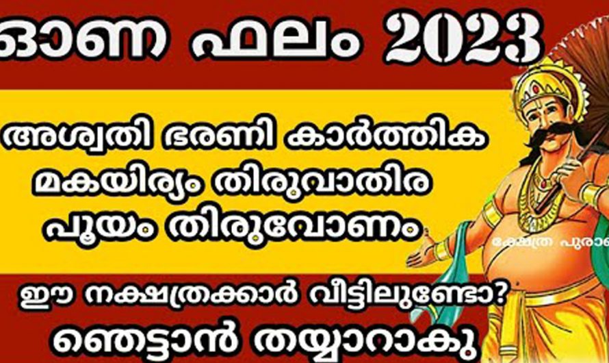 ഈ നക്ഷത്രക്കാർ വീട്ടിലുണ്ടോ എന്നാൽ തീർച്ചയായും ഇവർ അറിഞ്ഞിരിക്കുക ഓണം വരുമ്പോൾ ഇവർക്ക് ഉണ്ടാകുന്ന മാറ്റങ്ങൾ