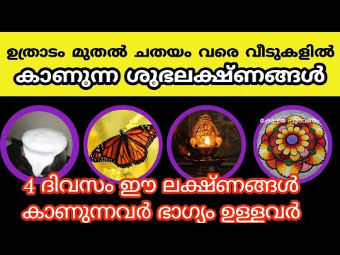 ഈശ്വരാനുഗ്രഹം ഉള്ള വീടുകളിൽ ഈ ഓണസമയത്ത് കാണുന്ന ചില ലക്ഷണങ്ങൾ