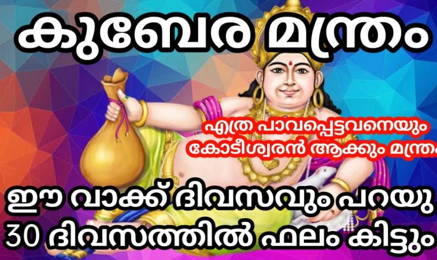 എത്ര പാവപ്പെട്ടവനും കോടീശ്വരന്മാരാകുന്ന ഒരേ ഒരു മന്ത്രജപം ഇങ്ങനെ ജപിച്ചാൽ നിങ്ങൾക്കും പണക്കാരൻ ആകാം