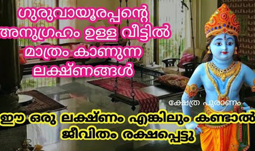 ഭഗവാന്റെ അനുഗ്രഹമുള്ള ചില നക്ഷത്രക്കാർക്ക് ഉണ്ടാകുന്ന അനുഭവങ്ങൾ