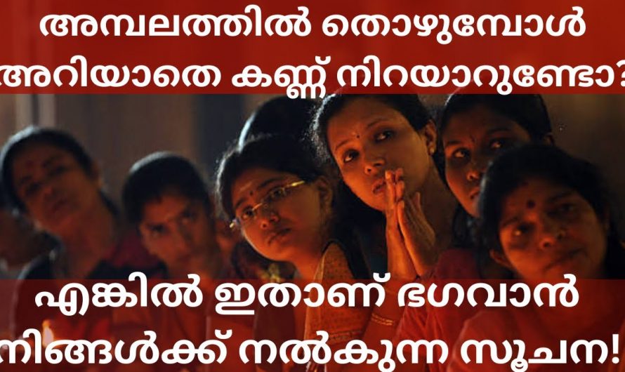 ഭഗവാന്റെ അടുത്തു പോകുന്ന സമയത്ത് അറിയാതെ കണ്ണുകൾ നിറയുന്നത് നിങ്ങൾ ശ്രദ്ധിക്കാറുണ്ടോ അതിനുള്ള കാരണം ഇതാണ്