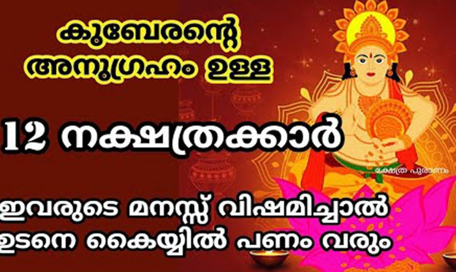 കുബേര ഭഗവാന്റെ അനുഗ്രഹമുള്ള ചില നക്ഷത്രക്കാർ എന്നാൽ ഇവർ അറിയേണ്ട ചില കാര്യങ്ങളും