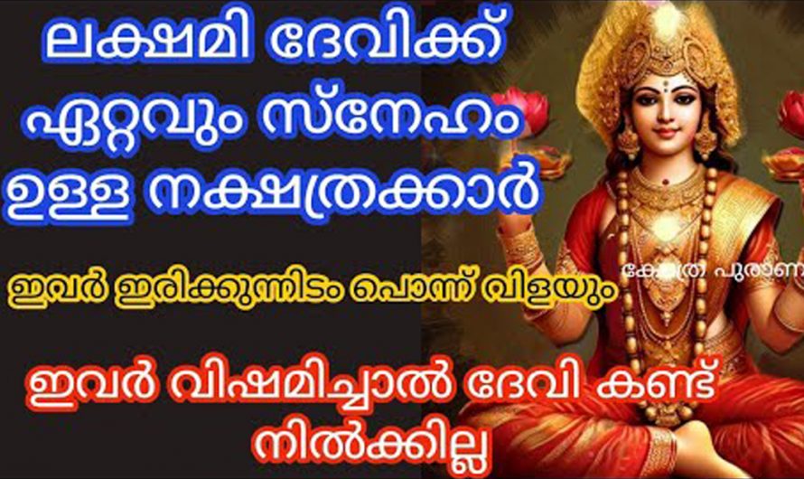 ജനനം മുതൽ ലക്ഷ്മി ദേവിയുടെ അനുഗ്രഹമുള്ള ചില നക്ഷത്രക്കാർ ഇവർ തീർച്ചയായും അറിഞ്ഞിരിക്കേണ്ട ചില കാര്യങ്ങൾ