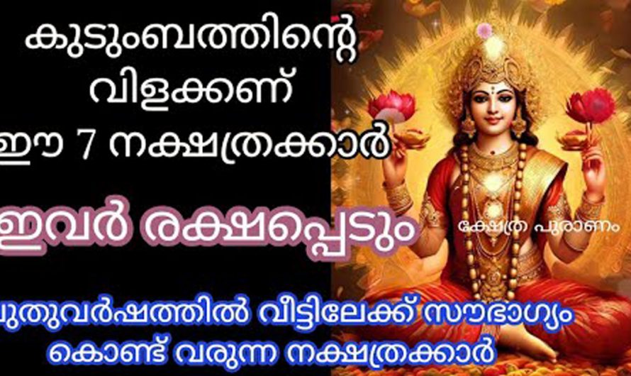 ഈ നക്ഷത്രക്കാർ വീടിനും വീട്ടുകാർക്കും ഒരേപോലെ ഗുണഫലങ്ങൾ കൊണ്ടുവരുന്നവരാണ്