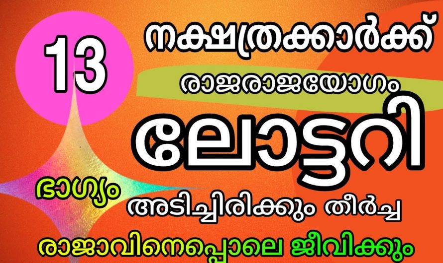 ഈ പറയുന്ന നാട്ടുകാർക്ക് വളരെയേറെ ശുഭകരമാണ് ഇനിയങ്ങോട്ട് മാത്രമല്ല ലോട്ടറി ഭാഗ്യം വരെ ഇവർക്കുണ്ട്