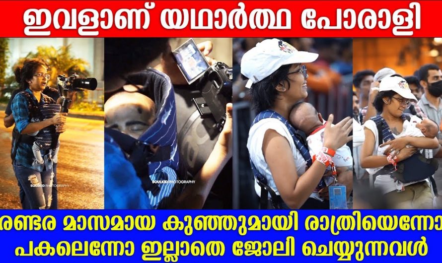 കുഞ്ഞിനെയും നെഞ്ചോട് ചേർത്തുവെച്ച് ജോലിക്ക് പോകുന്ന ഒരു അമ്മ കണ്ടു നിന്നവർ വരെ ഞെട്ടിപ്പോകും