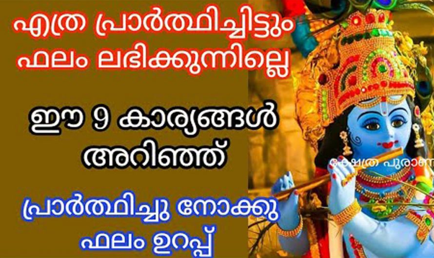 എത്ര പ്രാർത്ഥിച്ചിട്ടും നിങ്ങളുടെ പ്രാർത്ഥന ദൈവം കേൾക്കുന്നില്ല എന്ന് തോന്നുന്നുണ്ടോ എങ്കിൽ ഇതാണ് അതിനുള്ള കാരണം