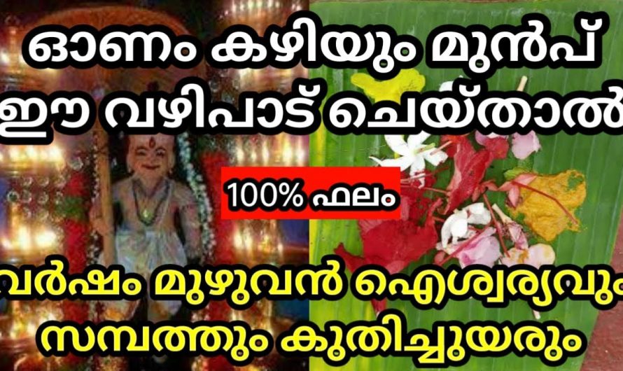 ഓണത്തിന് മുമ്പ് നിങ്ങൾ ഈ വഴിപാടുകൾ ചെയ്ത് പ്രാർത്ഥിച്ചു നോക്കൂ തീർച്ചയായും നിങ്ങൾക്കും നിങ്ങളുടെ കുടുംബത്തിനും ഐശ്വര്യം വന്നുചേരും