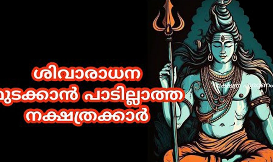 പരമശിവനെ ആരാധന മുടക്കാൻ പാടില്ല പ്രത്യേകിച്ചും ഈ നക്ഷത്രക്കാർ