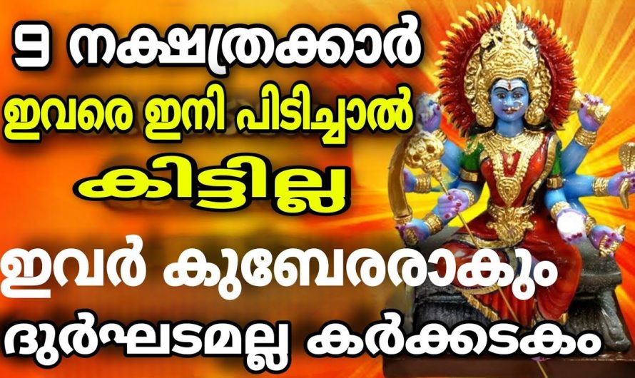 ഈ പറയുന്ന നക്ഷത്രക്കാർക്ക് ഇനിയങ്ങോട്ട് രാജയോഗം എന്ന് വേണം പറയാൻ എന്നാൽ ഇവർ പ്രധാനമായും ശ്രദ്ധിക്കേണ്ട ചില കാര്യങ്ങളും