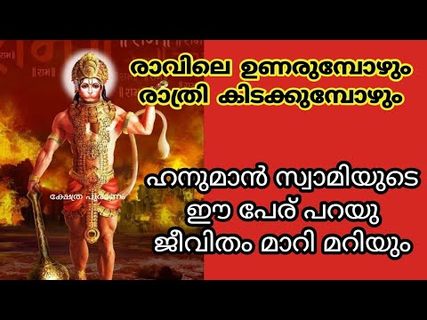 ഭഗവാന്റെ ഈ നാമം പറഞ്ഞു നോക്കൂ ഇങ്ങനെ നാമം പറയുന്നതിലൂടെ നിങ്ങളുടെ ജീവിതത്തിൽ ഉണ്ടാകാൻ പോകുന്നത് വലിയ മാറ്റങ്ങളാണ്