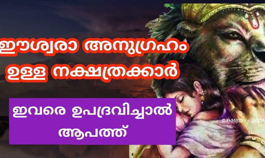 ജനനം മുതൽ ഈ നക്ഷത്രക്കാർക്ക് ഈശ്വരന്റെ അനുഗ്രഹവും എപ്പോഴും ഉണ്ടായിരിക്കും