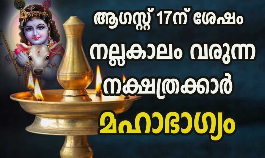 നിങ്ങളുടെ നക്ഷത്രം ഈ പറയുന്നവയിൽ ഏതെങ്കിലും ഉണ്ടോ എന്നാൽ തീർച്ചയായും ഇവർക്ക് രാജയോഗം തന്നെ വന്നുചേരും