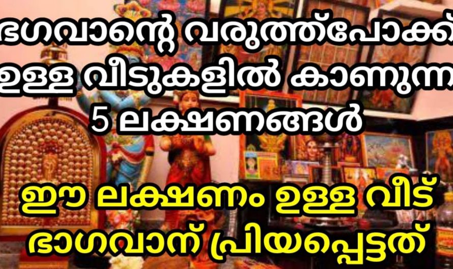 നിങ്ങളുടെ വീടുകളിൽ ഇത്തരത്തിലുള്ള ലക്ഷണങ്ങളുണ്ടോ അവിടെ വരുത്തുപോക്ക് ഉണ്ട് എന്ന് വേണം കരുതാൻ