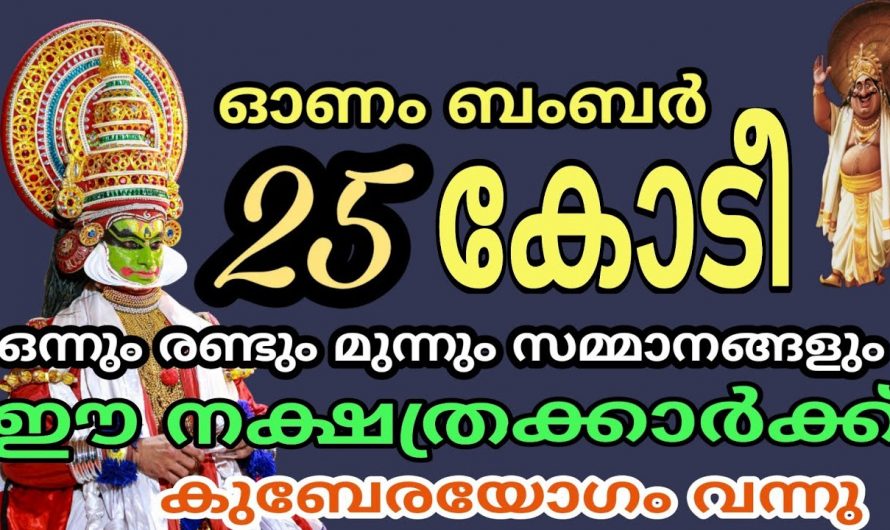 ഈ ഓണത്തിന് ഭാഗ്യം വരുന്ന ചില നക്ഷത്രക്കാരിൽ ഒരു നക്ഷത്രമാണ് ഈ പറയുന്ന നക്ഷത്രക്കാർ