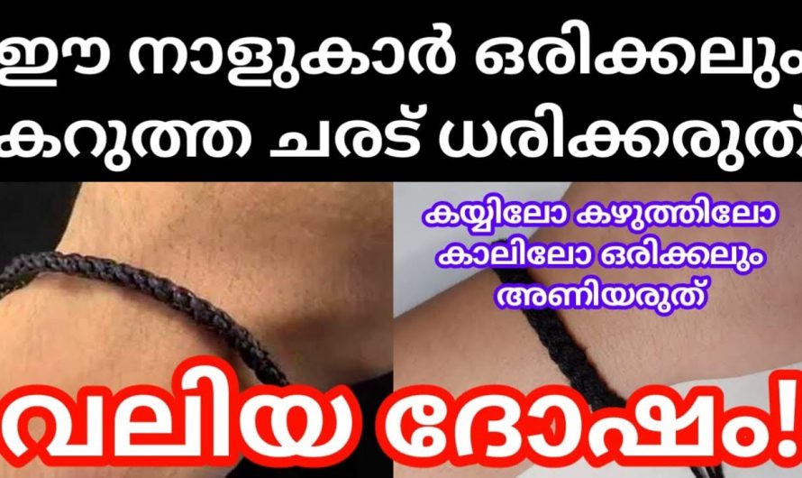 നിങ്ങൾ ഈ രാശിക്കാരൻ ആണ് എന്നുണ്ടെങ്കിൽ ഒരിക്കലും കറുത്ത ചരട് കെട്ടാൻ പാടുള്ളതല്ല