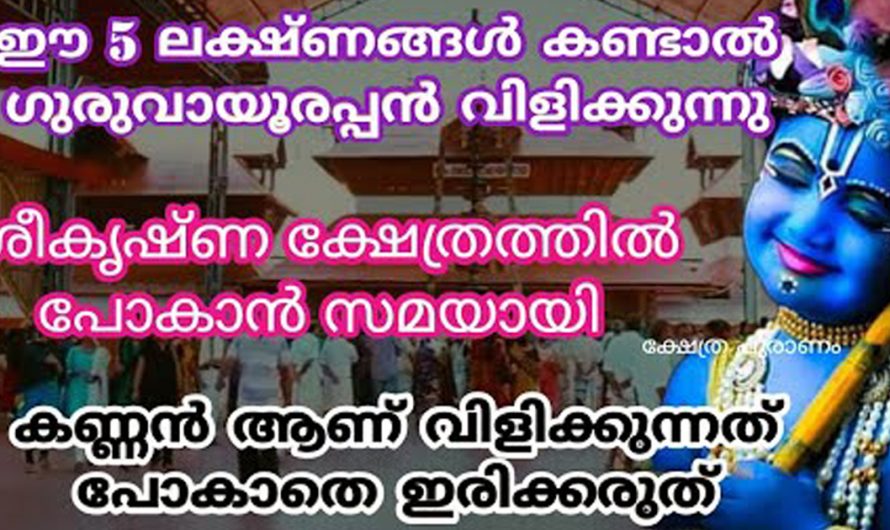 ശ്രീകൃഷ്ണ ഭഗവാൻ നമ്മെ ക്ഷേത്രദർശനത്തിന് വിളിക്കുന്ന സമയങ്ങളിൽ നമുക്ക് കാണാവുന്ന ചില ലക്ഷണങ്ങൾ