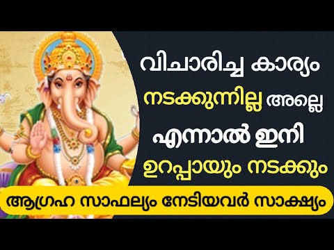 നിങ്ങളുടെ ജീവിതത്തിൽ നിങ്ങൾ ആഗ്രഹിക്കുന്ന കാര്യങ്ങൾ ഒന്നും നടക്കുന്നില്ല എന്നാൽ തീർച്ചയായും നിങ്ങൾ ഗണപതിയോട് ഇങ്ങനെ പ്രാർത്ഥിച്ചു നോക്കൂ