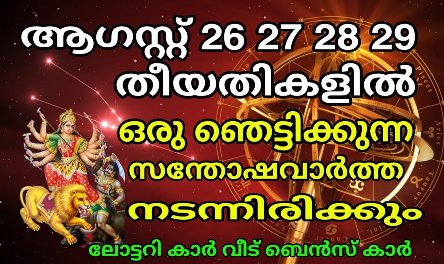 ഈ പറയുന്ന നക്ഷത്ര ജാതിക്കാർക്ക് ഈ പറയുന്ന ദിവസങ്ങളിൽ അതിശയിപ്പിക്കുന്ന സന്തോഷകരമായ വാർത്തയാണ് കേൾക്കാൻ പോകുന്നത്