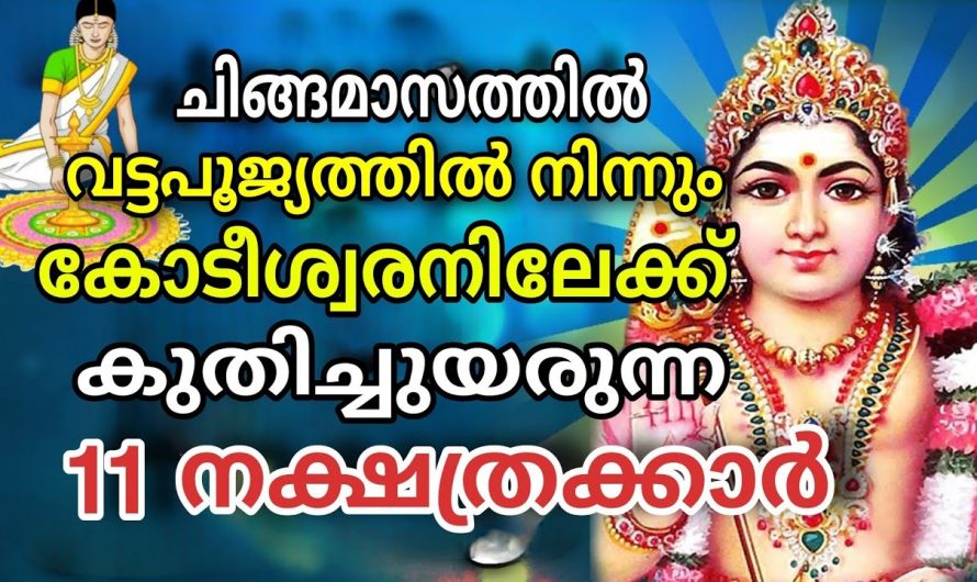 വരാൻ പോകുന്ന ഓണം ഈ പറയുന്ന നക്ഷത്രക്കാർക്ക് രാജയോഗം കൊണ്ടുവരുന്നതാണ്