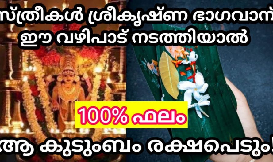 ശ്രീകൃഷ്ണ ഭഗവാന് ഈ വഴിപാടുകൾ ചെയ്തു കഴിഞ്ഞാൽ നിങ്ങളുടെ കുടുംബത്തിന് തന്നെ ഐശ്വര്യം