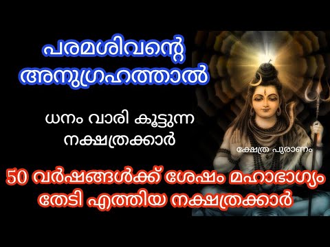 ഭഗവാന്റെ അനുഗ്രഹം ലഭിച്ച ചില നക്ഷത്രക്കാർ അവർക്ക് ഉണ്ടാകാൻ പോകുന്ന ഭാഗങ്ങളും