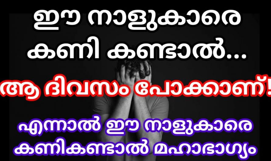 ഈ നാളുകാരെ ദിവസവും കണി കണ്ടാൽ നിങ്ങൾക്ക് നിങ്ങൾക്ക് രാജയോഗം