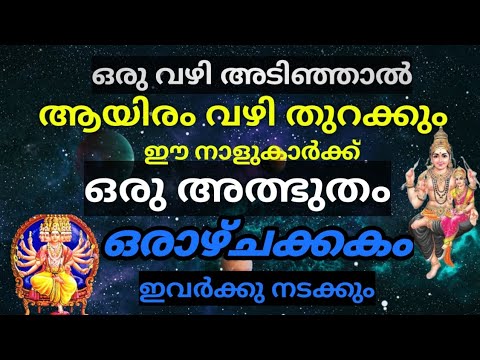 ഈ രാശിക്കാർക്ക് ഇനി രാജയോഗം എന്ന് വേണം പറയാൻ മറ്റുള്ളവരെ കണ്ണ് തള്ളിപ്പിക്കുന്ന രീതിയിൽ ആയിരിക്കും ഇവരുടെ ഉയർച്ച