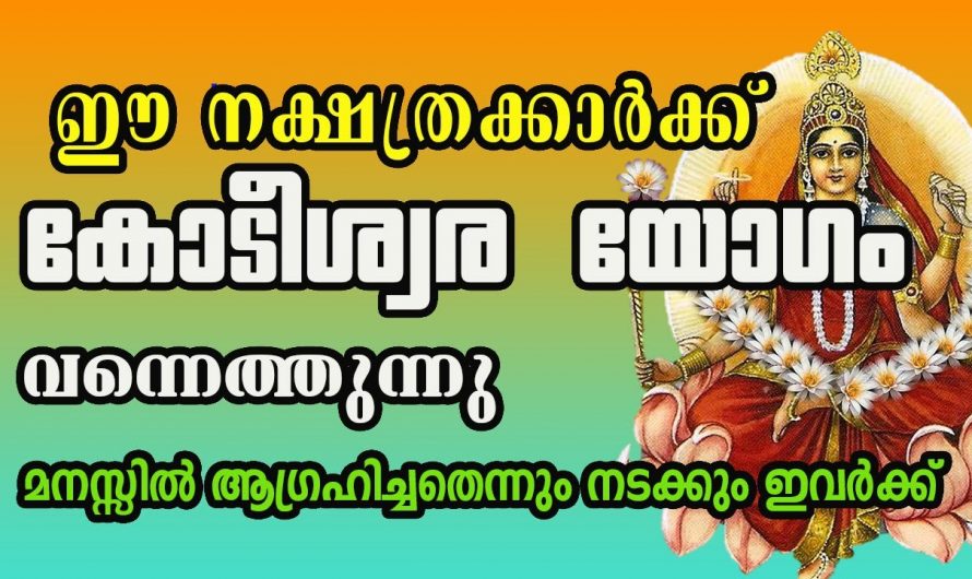 ഈ നക്ഷത്രക്കാർക്ക് അവർ പ്രതീക്ഷിക്കാത്ത രീതിയിൽ ആയിരിക്കും സൗഭാഗ്യങ്ങൾ വന്നുചേരുന്നത് എന്നാൽ ഇവർ തീർച്ചയായും ചെയ്യേണ്ട ചില കാര്യങ്ങളുണ്ട്