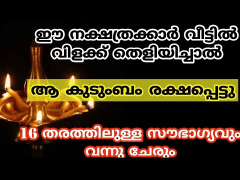 ഈ നക്ഷത്രക്കാർ വിളക്ക് കത്തിച്ച് പ്രാർത്ഥിക്കുകയാണെങ്കിൽ അവർക്ക് ഇത്തരത്തിലുള്ള ഗുണനുഭവങ്ങൾ ലഭിക്കുന്നതാണ്