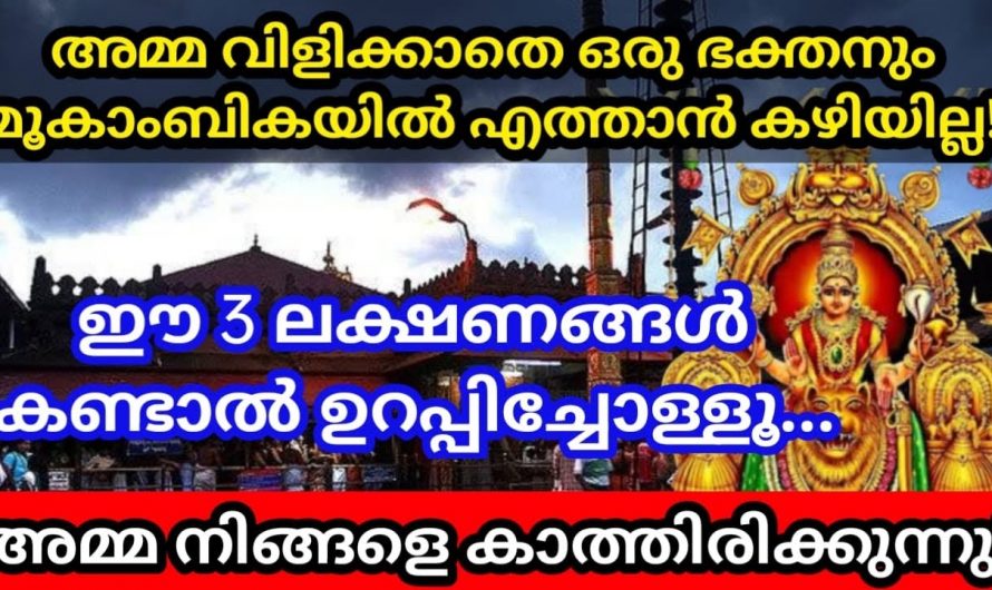 മൂകാംബികയിലേക്ക് അമ്മ വിളിക്കുന്നതിനു മുൻപ് കാണുന്ന ചില ലക്ഷണങ്ങൾ