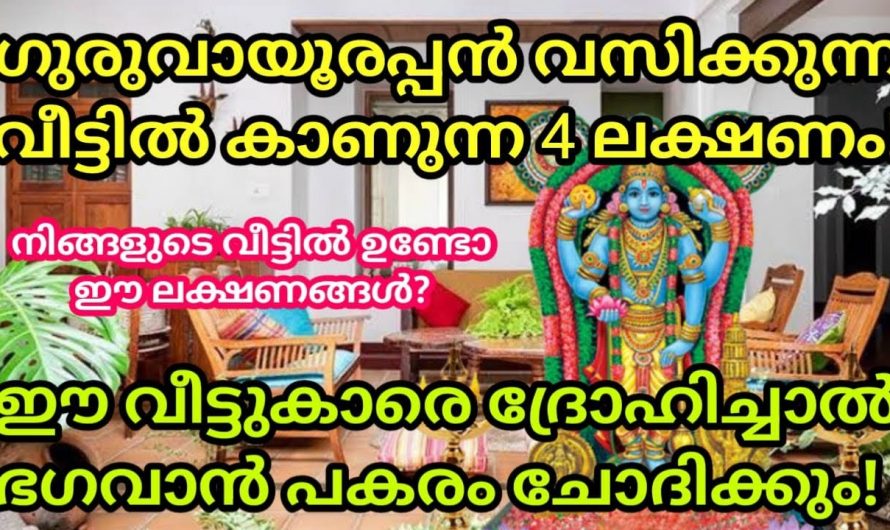 നിങ്ങളുടെ വീടുകളിൽ ഈ ലക്ഷണം ഉണ്ടെങ്കിൽ തീർച്ചയായും നിങ്ങളെ വീട്ടിൽ ഭഗവാന്റെ സാമ്യമുണ്ട് എന്ന് വേണം കരുതാൻ