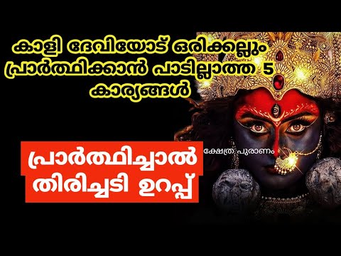 ഒരിക്കലും ദേവിയോട് ഇങ്ങനെ പ്രാർത്ഥിക്കാൻ പാടുള്ളതല്ല അങ്ങനെ ചെയ്യുകയാണെങ്കിൽ ദുരിതമുറപ്പ്