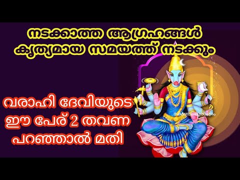 ഏതൊരു ആഗ്രഹവും സാധിക്കണമെങ്കിൽ വരാഹദേവിയോട് ഇതേപോലെ പ്രാർത്ഥിച്ചു നോക്കൂ