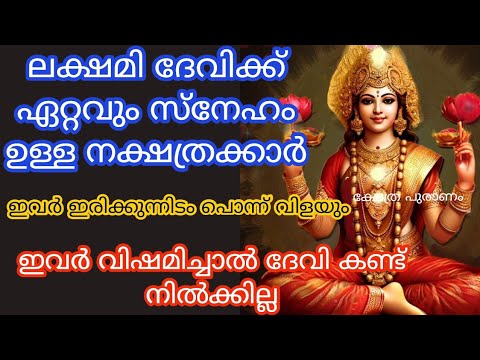 നിങ്ങൾ ഈ പറയുന്ന നക്ഷത്രക്കാരിൽ ആരെങ്കിലുമാണോ എന്നാൽ ലക്ഷ്മി ദേവിയുടെ അനുഗ്രഹം ഇവർക്ക് ഉറപ്പാണ്